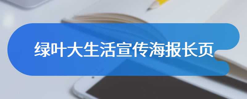 绿叶大生活宣传海报长页