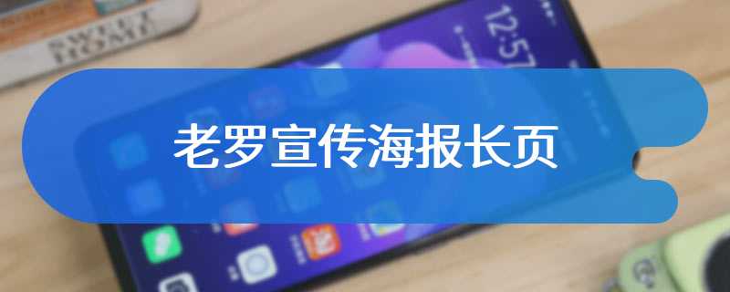 老罗宣传海报长页