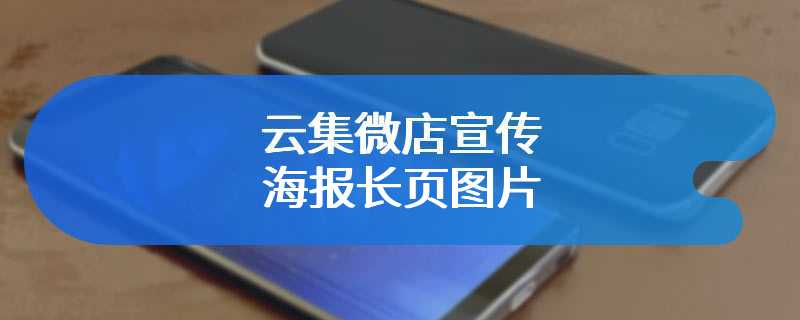 云集微店宣传海报长页图片