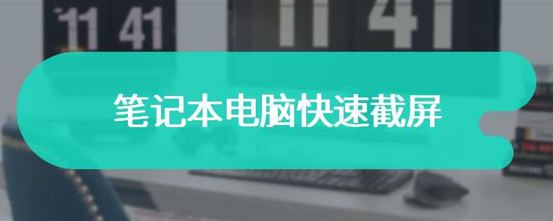 笔记本电脑快速截屏