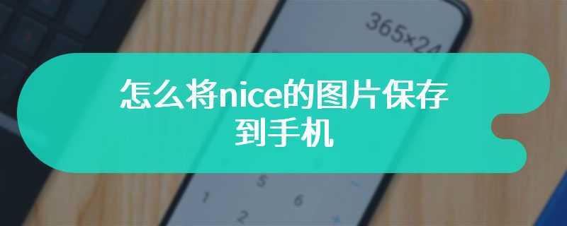 怎么将nice的图片保存到手机