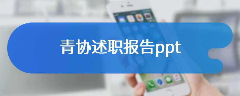 青协述职报告ppt