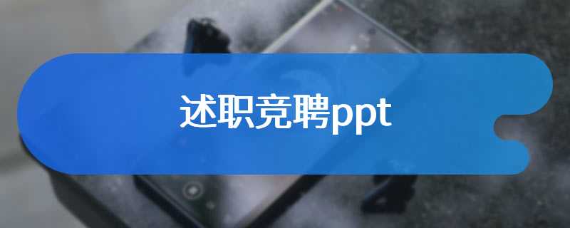 述职竞聘ppt