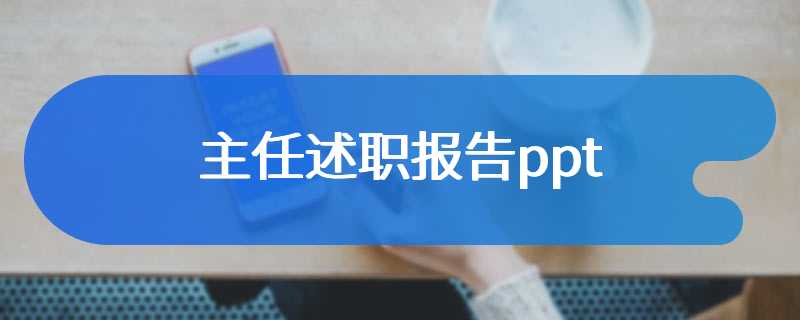 主任述职报告ppt