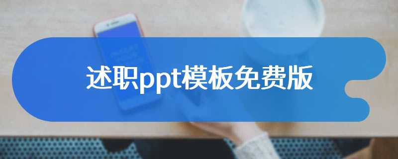 述职ppt模板免费版