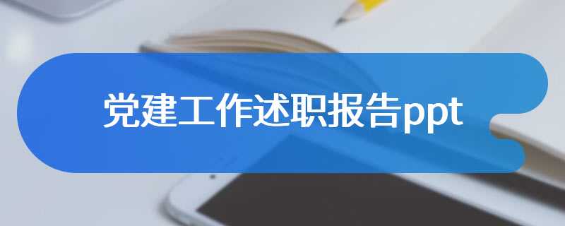 党建工作述职报告ppt