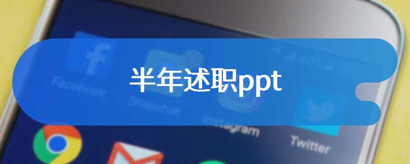 半年述职ppt