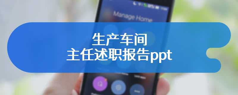 生产车间主任述职报告ppt