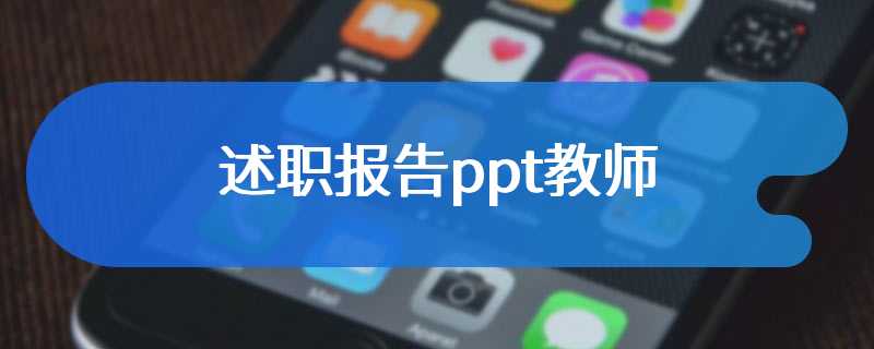 述职报告ppt教师