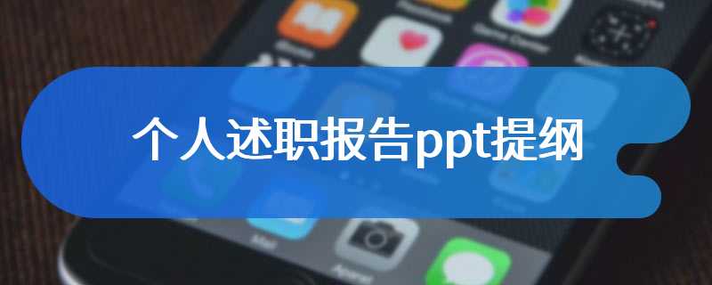 个人述职报告ppt提纲