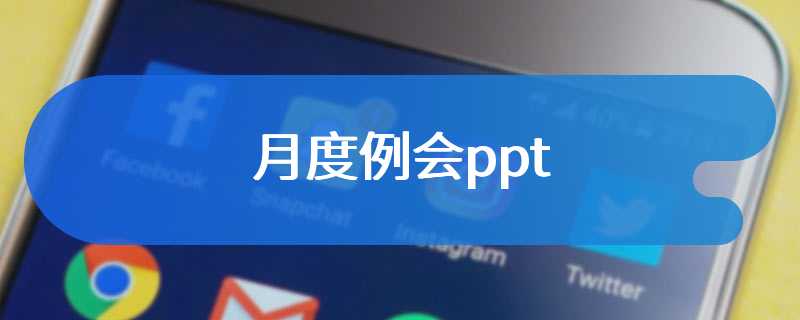 月度例会ppt