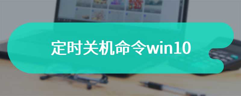 定时关机命令win10