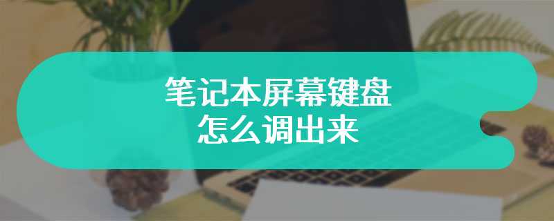 笔记本屏幕键盘怎么调出来