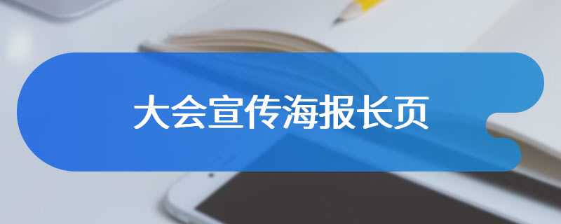 大会宣传海报长页