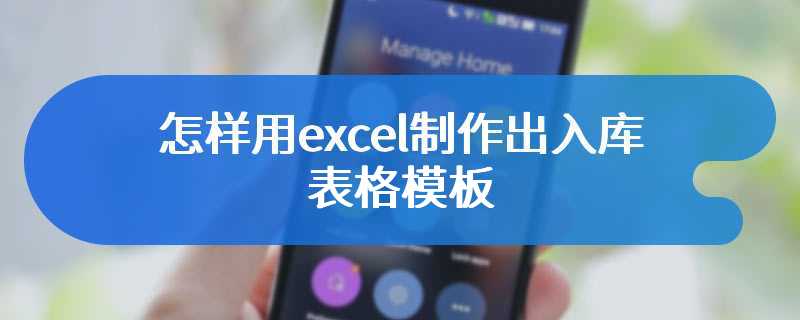 怎样用excel制作出入库表格模板