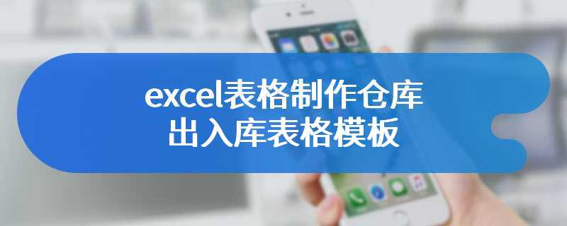 excel表格制作仓库出入库表格模板