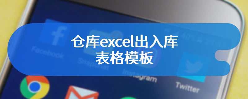 仓库excel出入库表格模板