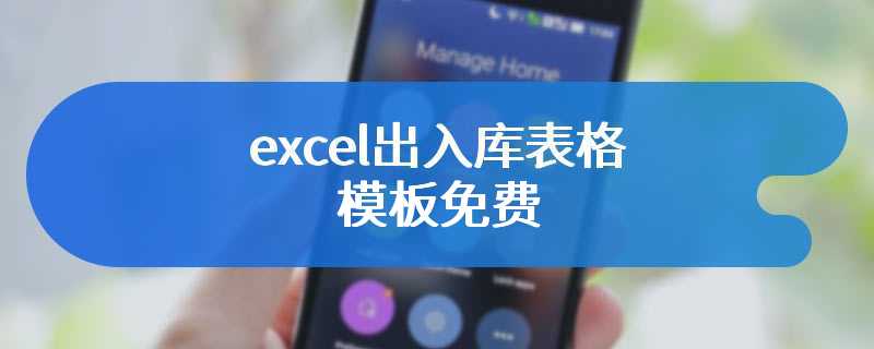 excel出入库表格模板免费