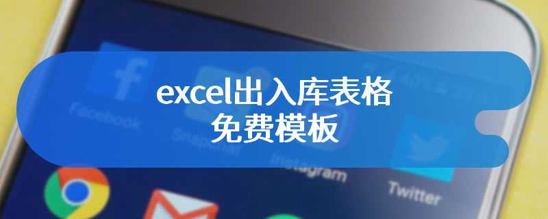 excel出入库表格免费模板