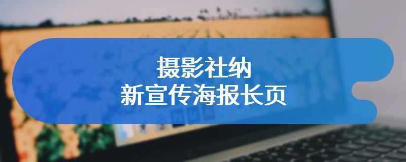 摄影社纳新宣传海报长页