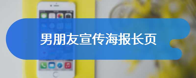 男朋友宣传海报长页