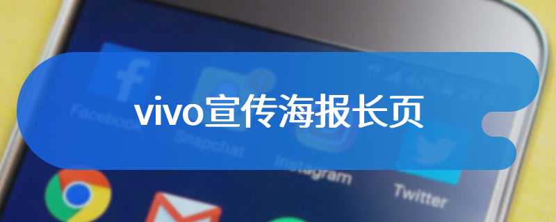 vivo宣传海报长页