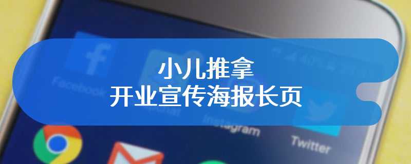 小儿推拿开业宣传海报长页