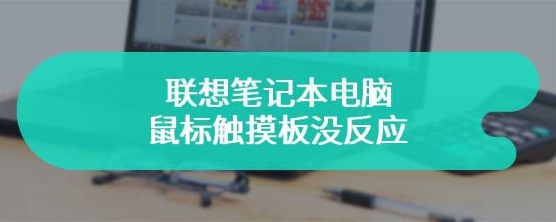 联想笔记本电脑鼠标触摸板没反应