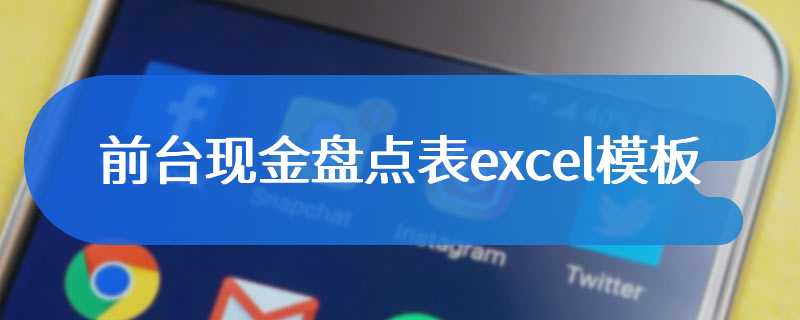 前台现金盘点表excel模板