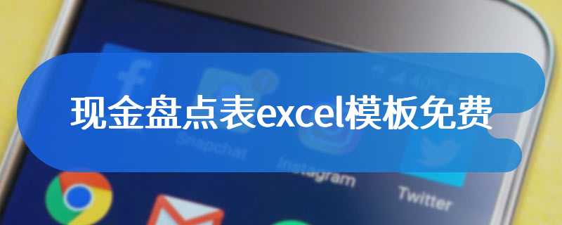 现金盘点表excel模板免费