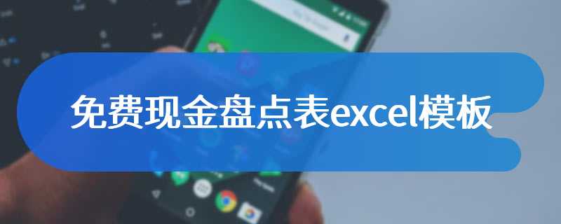 免费现金盘点表excel模板