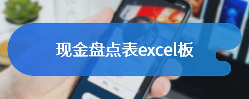 现金盘点表excel板