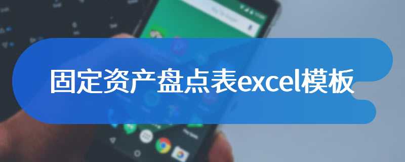 固定资产盘点表excel模板