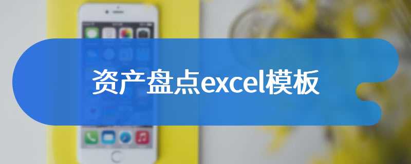 资产盘点excel模板