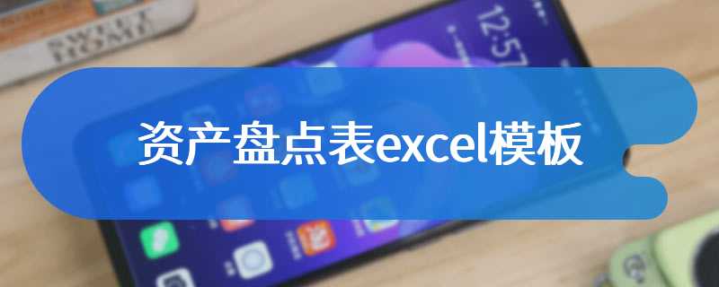 资产盘点表excel模板