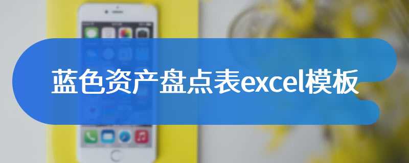 蓝色资产盘点表excel模板