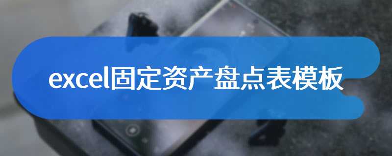 excel固定资产盘点表模板