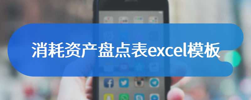 消耗资产盘点表excel模板