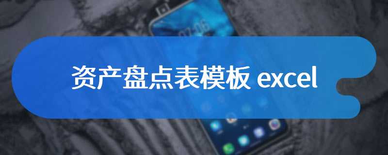 资产盘点表模板excel