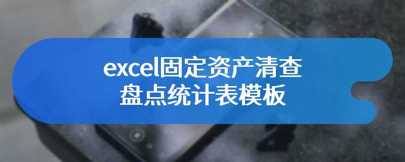 excel固定资产清查盘点统计表模板