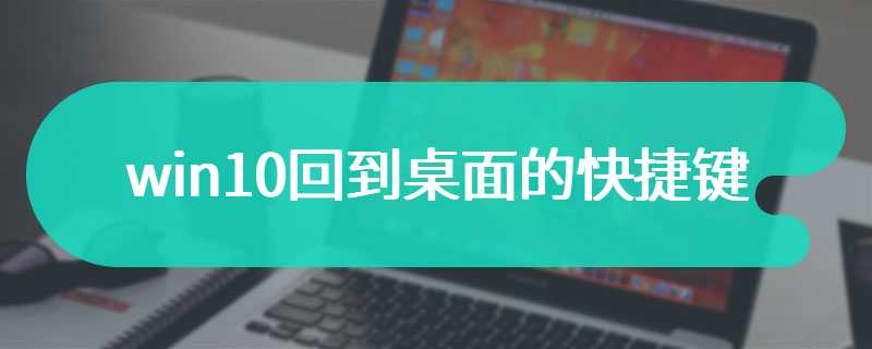 win10回到桌面的快捷键