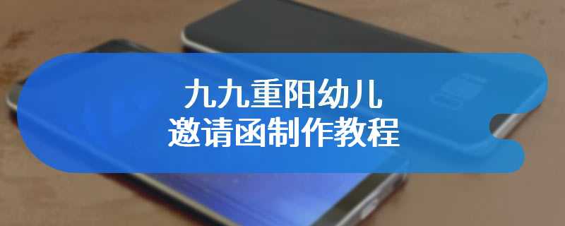 九九重阳幼儿邀请函制作教程