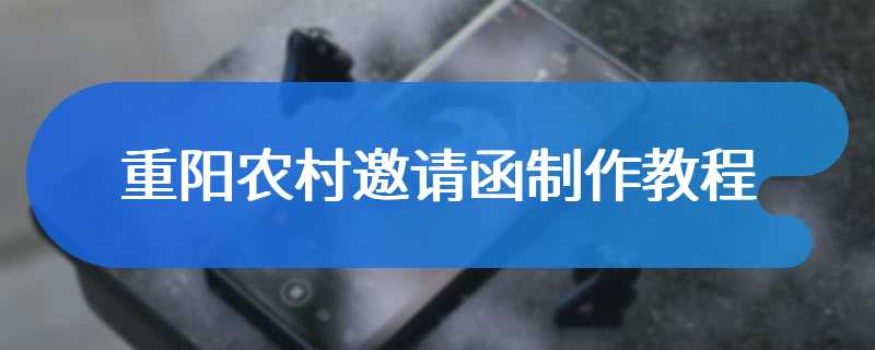 重阳农村邀请函制作教程