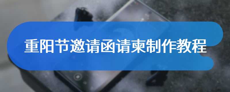 重阳节邀请函请柬制作教程