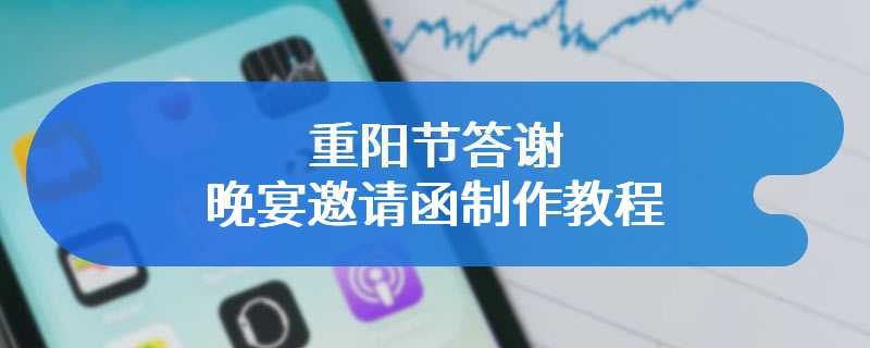 重阳节答谢晚宴邀请函制作教程
