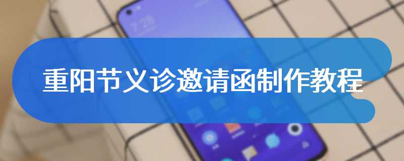 重阳节义诊邀请函制作教程