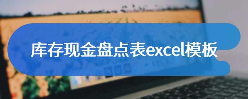 库存现金盘点表excel模板