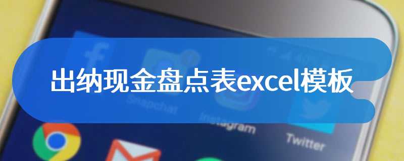 出纳现金盘点表excel模板