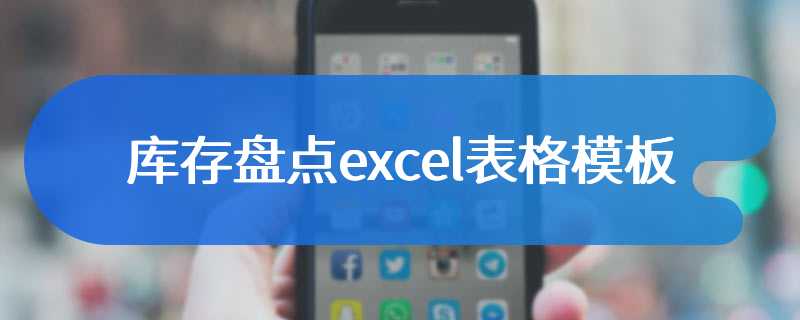 库存盘点excel表格模板