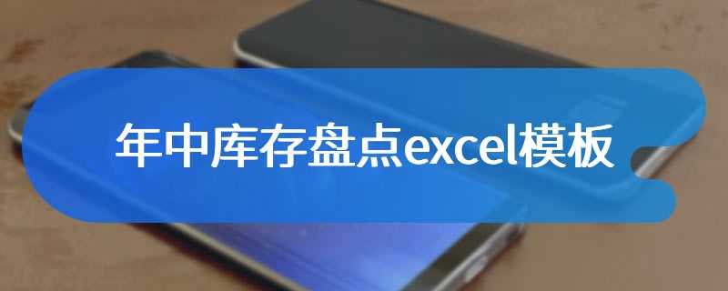 年中库存盘点excel模板